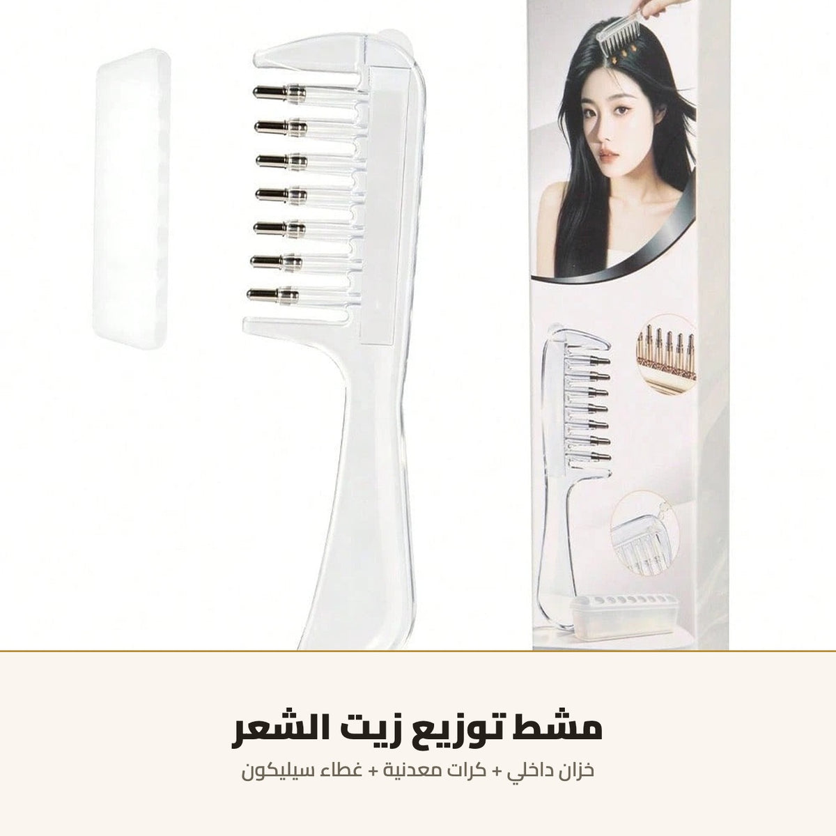 مشط توزيع زيت الشعر — بخزان وكرات معدنية