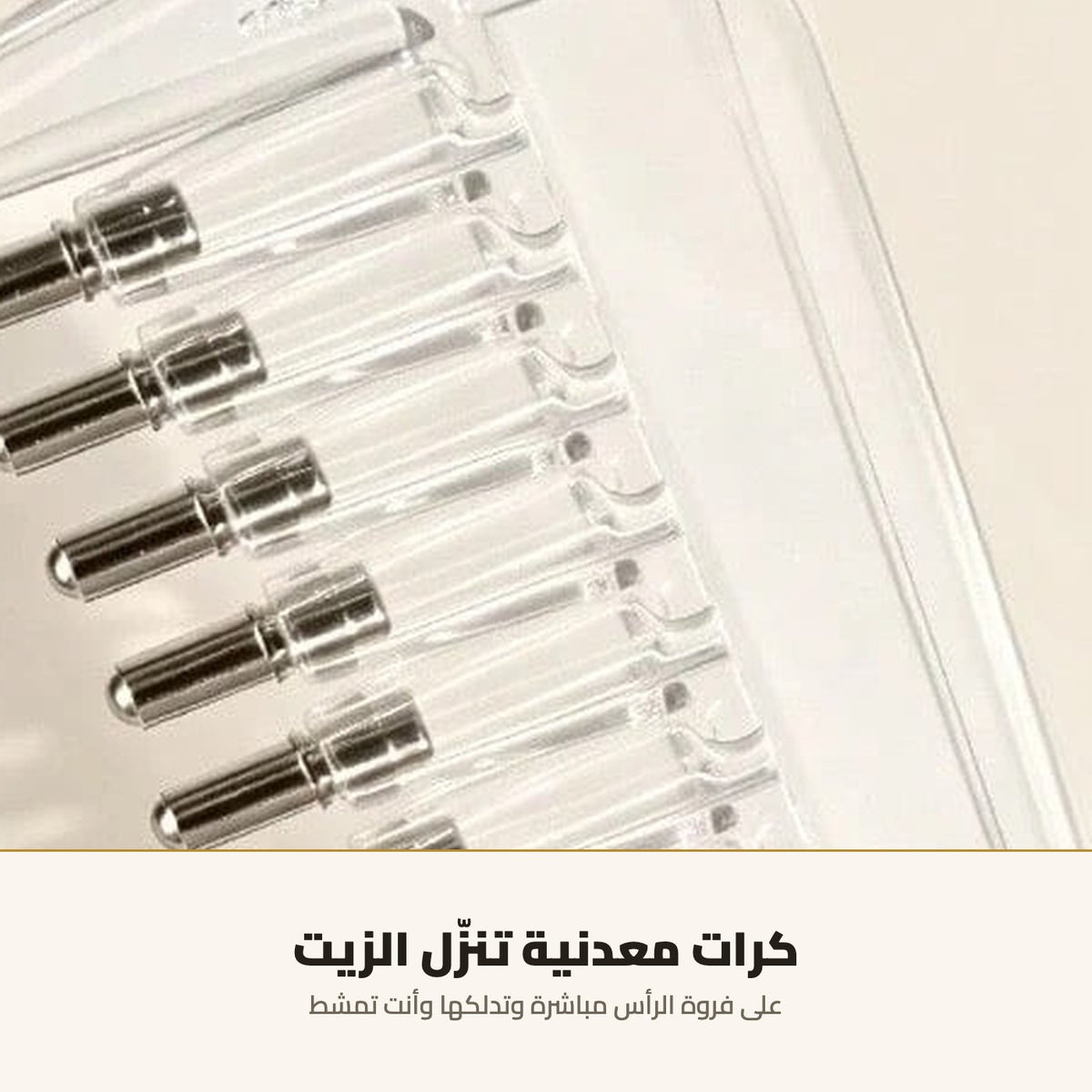 مشط توزيع زيت الشعر — بخزان وكرات معدنية