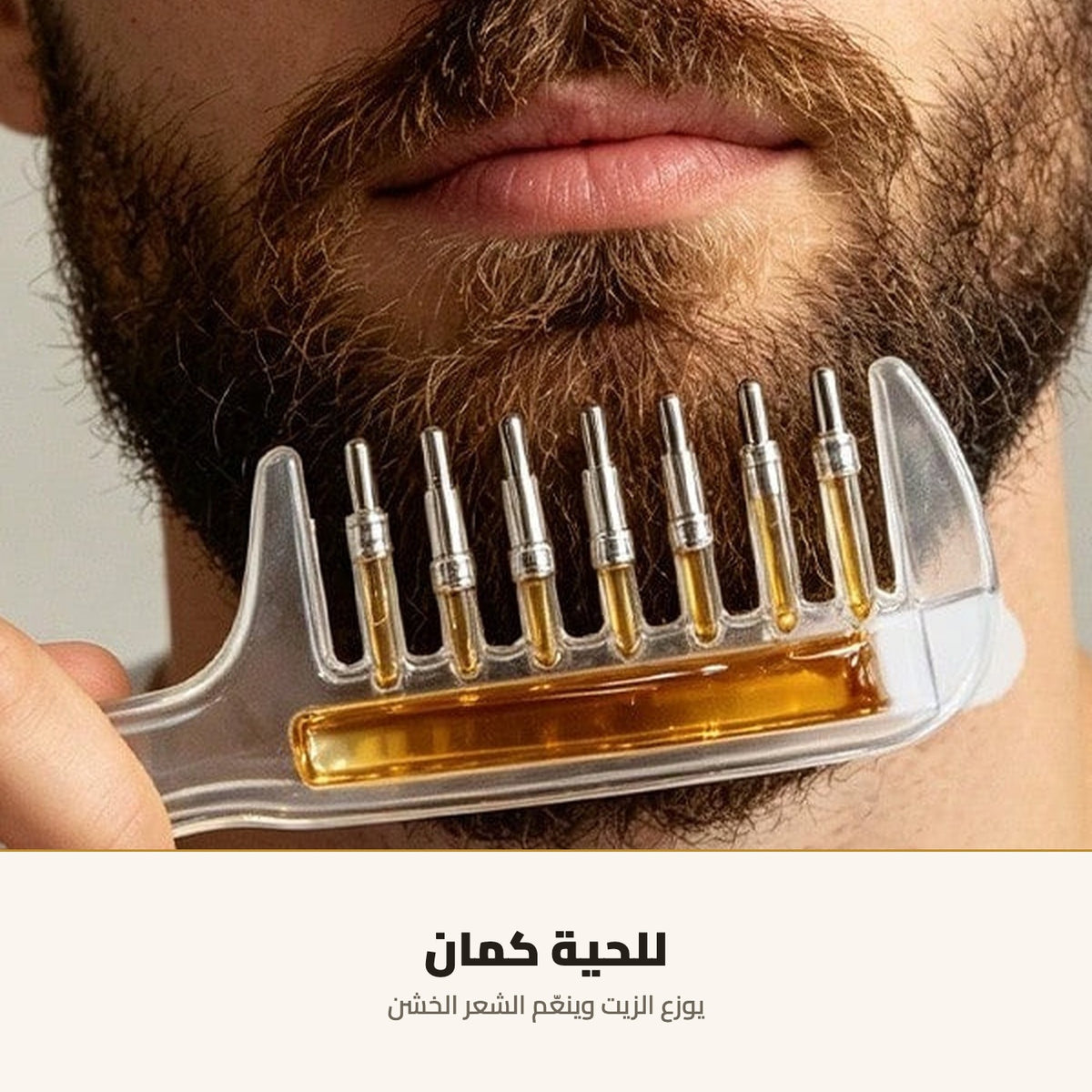 مشط توزيع زيت الشعر — بخزان وكرات معدنية
